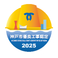 神戸市優良工事認定 KOBE EXCELLENT CERTIFICATION 2025