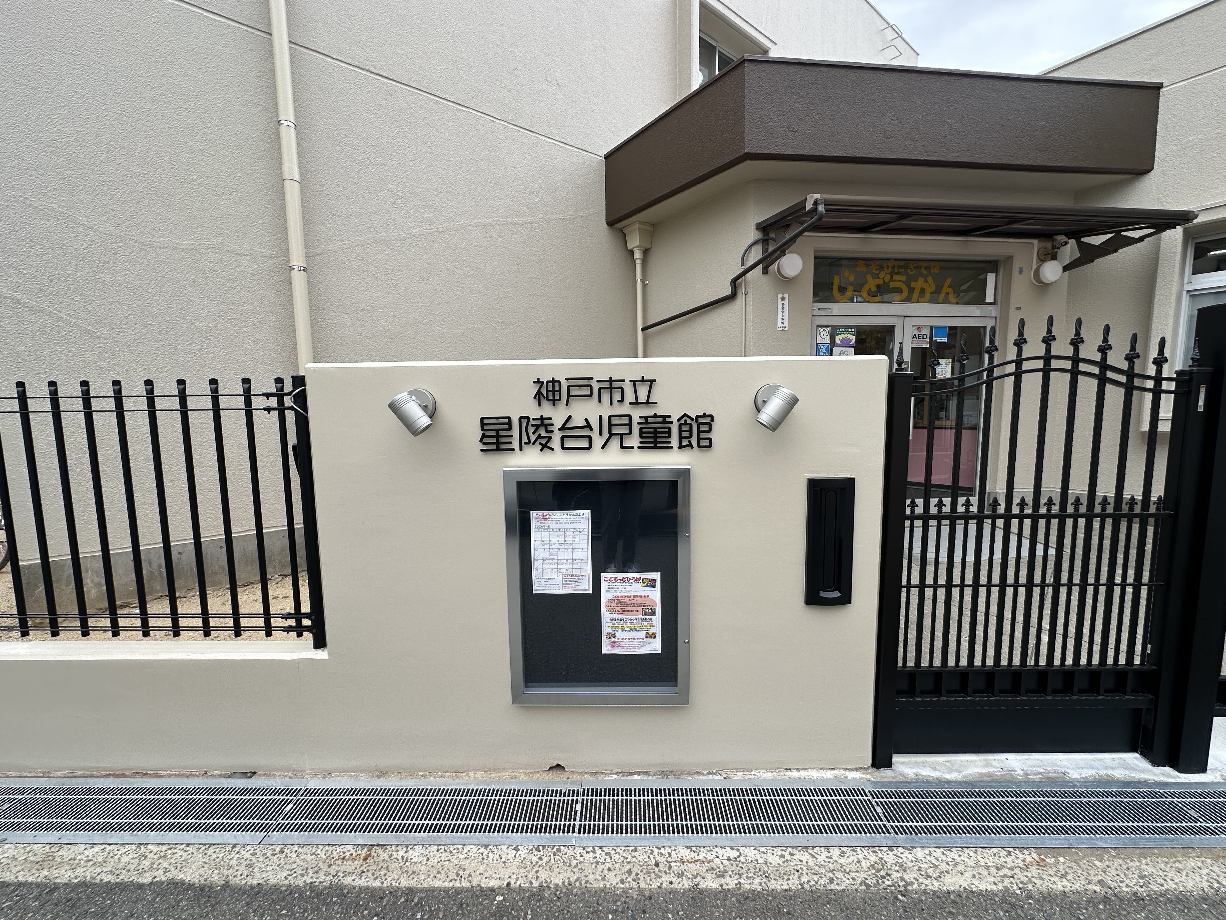 星稜台児童館外壁他改修工事